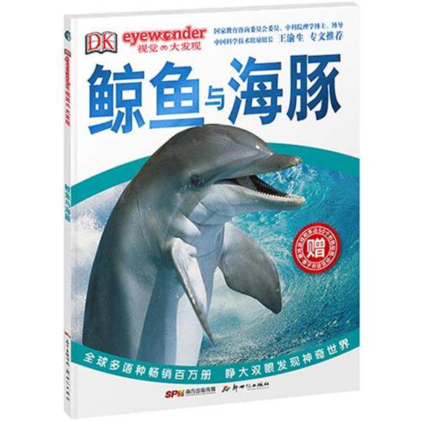 【正版书籍】 DK视觉大发现·鲸鱼与海豚 英国DK出版公司 新世纪出版社