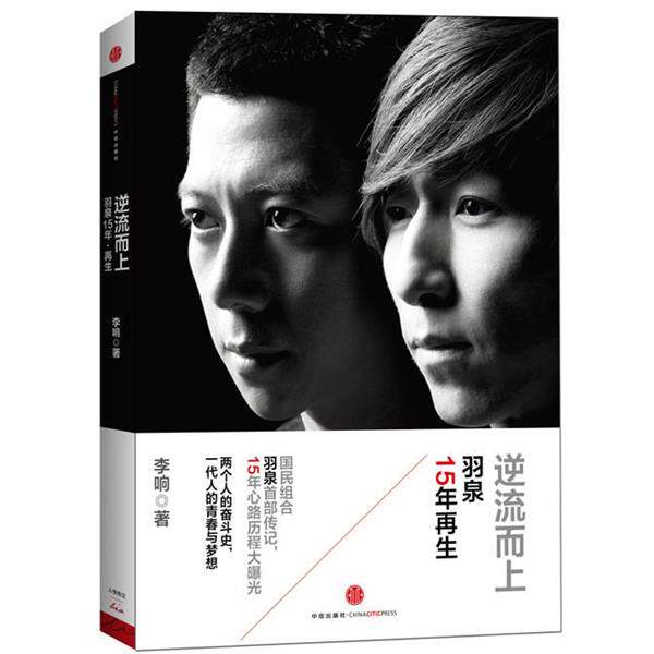 【正版书籍】 逆流而上:羽泉15年再生 李响 著 中信出版社