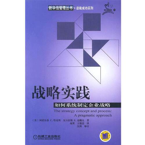 【正版书籍】 战略实践:如何系统制定企业战略 [美]哈克斯,迈勒夫 著,庞博,王德忠 译 机械工业出版社