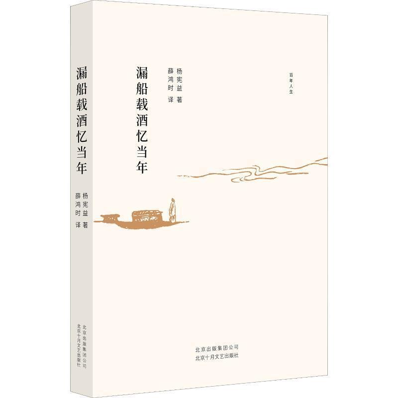 【正版书籍】 漏船载酒忆当年 杨宪益 北京十月文艺出版社