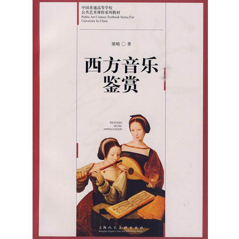 【正版书籍】 西方音乐鉴赏:中国普通高等学校公共艺术课程系列教材 梁晴 著 上海人民美术出版社