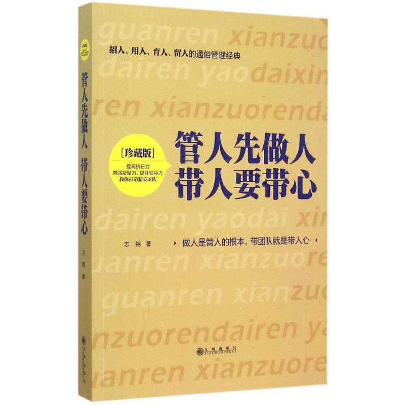 【正版书籍】 管人先做人 带人要带心 志朝 九州出版社