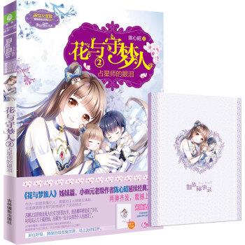 【正版书籍】 小小姐冒险励志系列12:花与守梦人2 占星师的眼泪 陈心昭 著 吉林摄影出版社