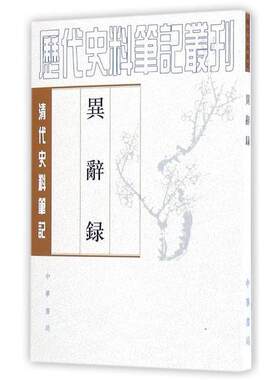 【正版书籍】 异辞录 （清）刘体智 撰,刘笃龄 点校 中华书局