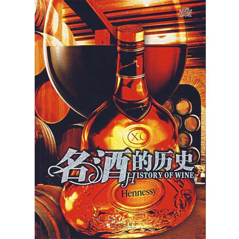 【正版书籍】 名酒的历史 王恩泽 编著 哈尔滨出版社