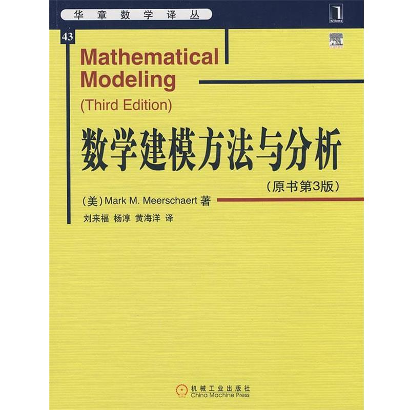 【正版书籍】 数学建模方法与分析 (美)米尔斯切特 著,刘来福 等译 机械工业出版社