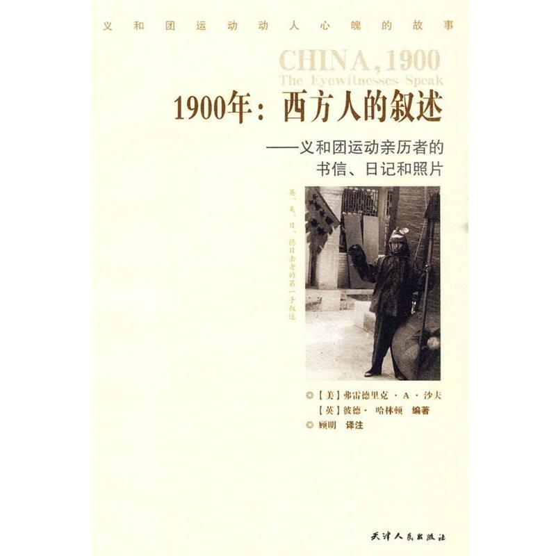 【正版书籍】 1900:西方人的叙述—义和团运动亲历者的书信、日记和照片 (美)沙夫,(英)哈林顿 编著,顾明 译 天津人民出版社