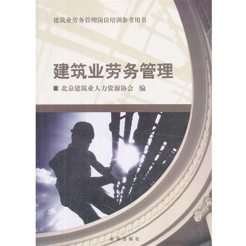 【正版书籍】 建筑业劳务管理 北京建筑业人力资源协会 编 新华出版社