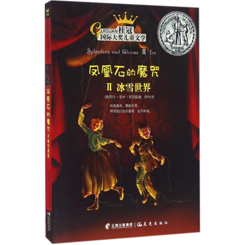 【正版书籍】 凤凰石的魔咒 (美)劳拉·爱米·斯丽兹(Laura Amy Schlitz) 著,舒伟 译 晨光出版社