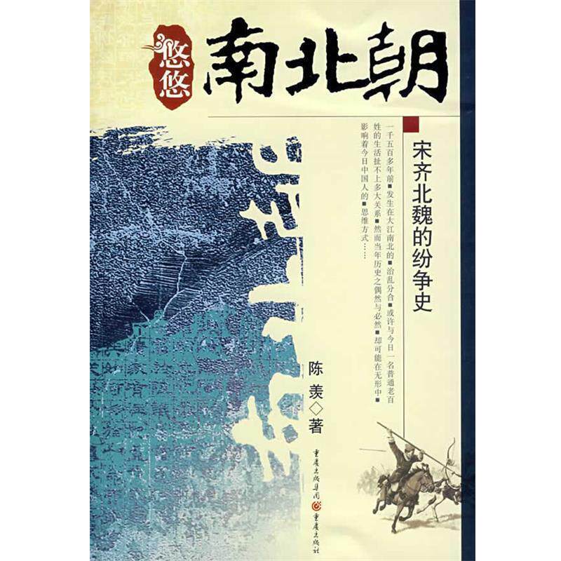 【正版书籍】 悠悠南北朝:宋齐北魏的纷争史 陈羡 编 重庆出版社