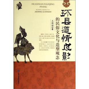 【正版书籍】 环县道情皮影的民俗文化与造型观念 王博颖 甘肃人民美术出版社