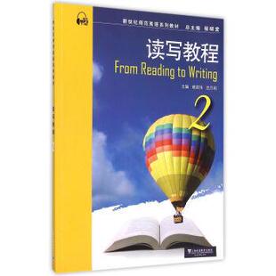 【正版书籍】 新世纪师范英语系列教材 读写教程 姚君伟,武月明,程晓堂 编 上海外语教育出版社