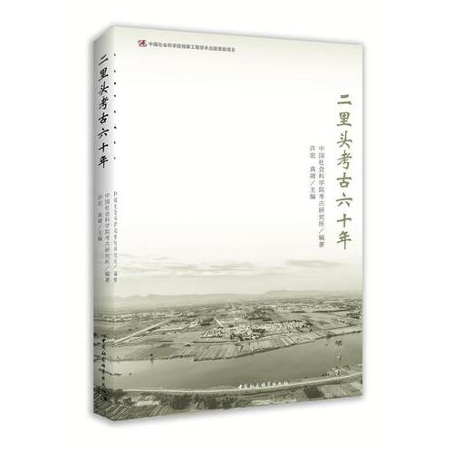 【正版书籍】 二里头考古六十年 中国社会科学院考古研究所 编著,许宏,袁靖 主编 中国社会科学出版社