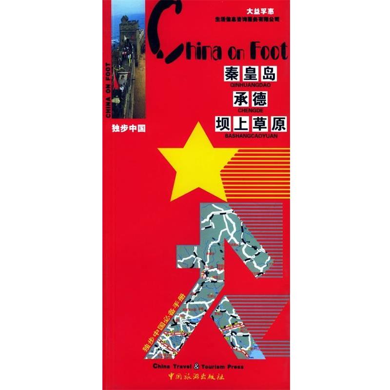 【正版书籍】 秦皇岛承德坝上草原 高云 著 中国旅游出版社