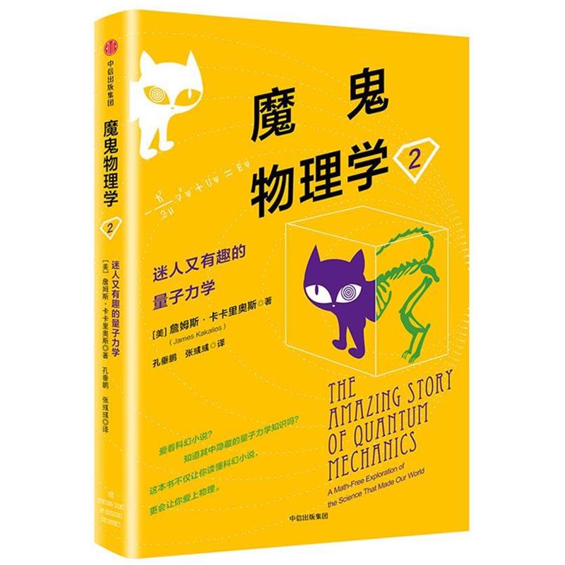 【正版书籍】 魔鬼物理学2:迷人又有趣的量子力学 (美)詹姆斯·卡卡里奥斯 中信出版社