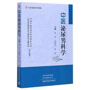【正版书籍】 中医泌尿男科学 郭军,焦拥政,耿强 编 河南科学技术出版社