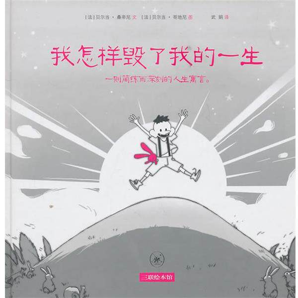 【正版书籍】 我怎样毁了我的一生 (法)贝尔当·桑蒂尼 生活·读书·新知三联书店
