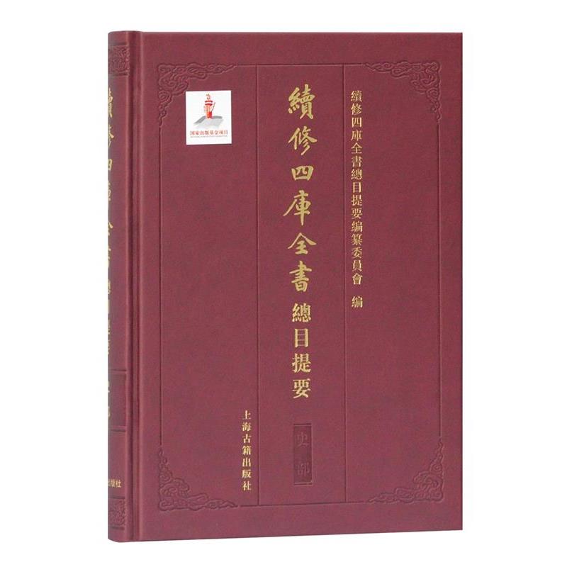 【正版书籍】 续修四库全书总目提要·史部 《续修四库全书总目提要》编纂委员会 上海古籍出版社