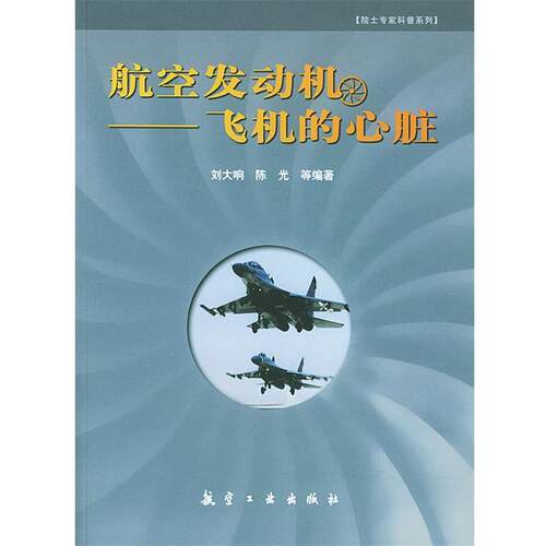 【正版书籍】 航空发动机：飞机的心脏——博士专家科普系列 刘大响,陈光 等编著 航空工业出版社