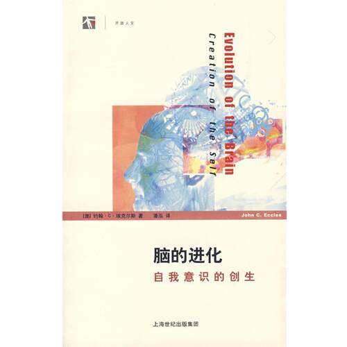 【正版书籍】 脑的进化:自我意识的创生 (澳)埃克尔斯 著,潘泓 译 上海科技教育出版社