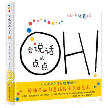 【正版书籍】 巴亚桥杜莱作品:会说话的点点 [法]埃尔维·杜莱 浙江少年儿童出版社