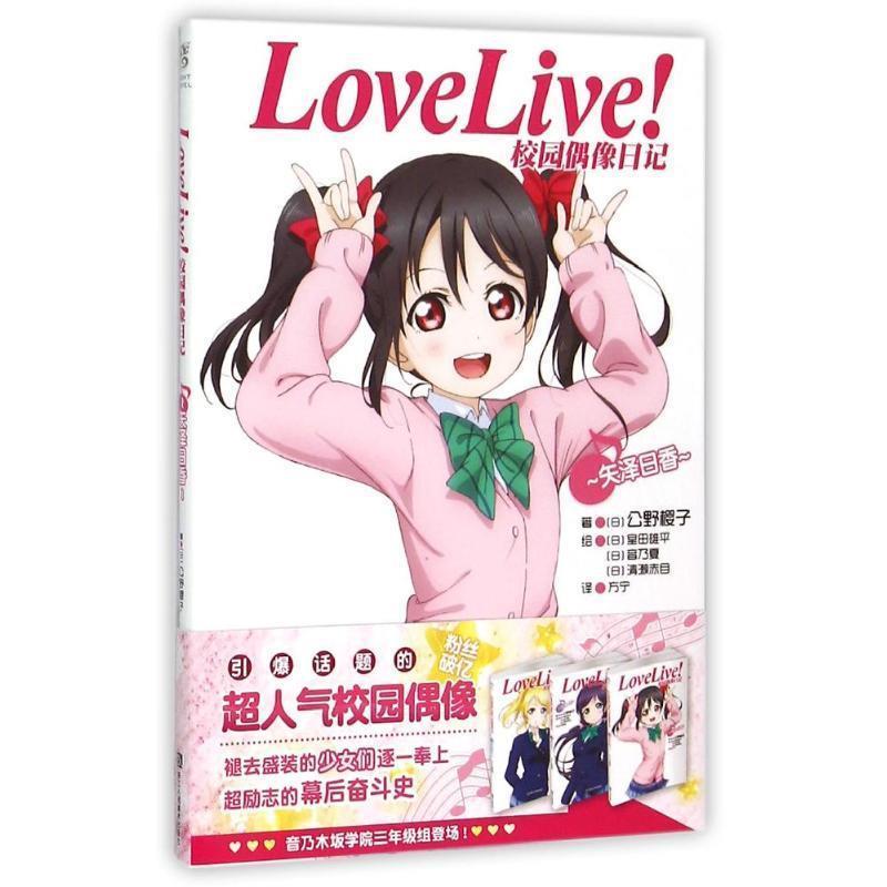 【正版书籍】 Love Live校园偶像日记:矢泽日香 公野樱子 浙江人民美术出版社