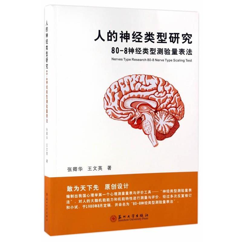 【正版书籍】 人的神经类型研究-80-8神经类型测验量表法 张卿华,王文英 苏州大学出版社