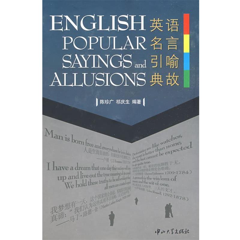 【正版书籍】 英语名言引喻典故 陈珍广,祁庆生 编著 中山大学出版社