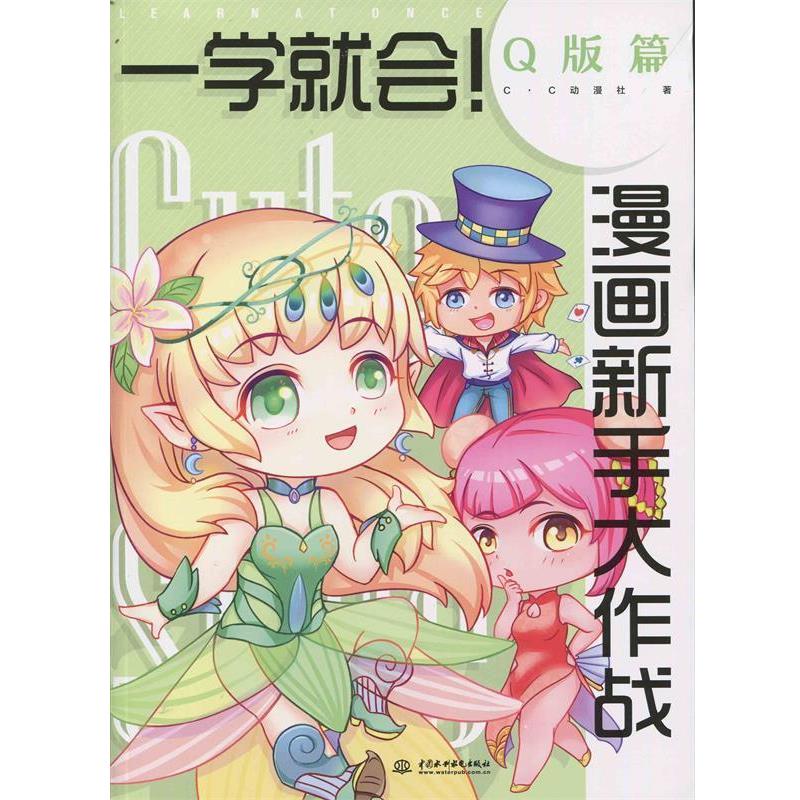 【正版书籍】 一学就会漫画新手大作战·Q版篇 c.c动漫社 中国水利水电出版社