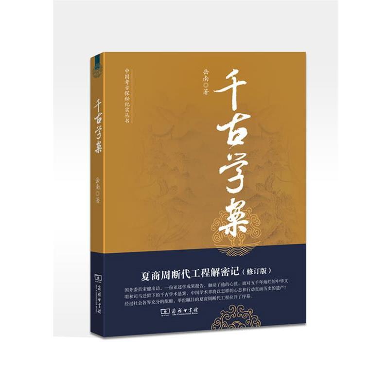 【正版书籍】 千古学案：夏商周断代工程解密记--中国考古探秘纪实丛书 岳南　著 商务印书馆