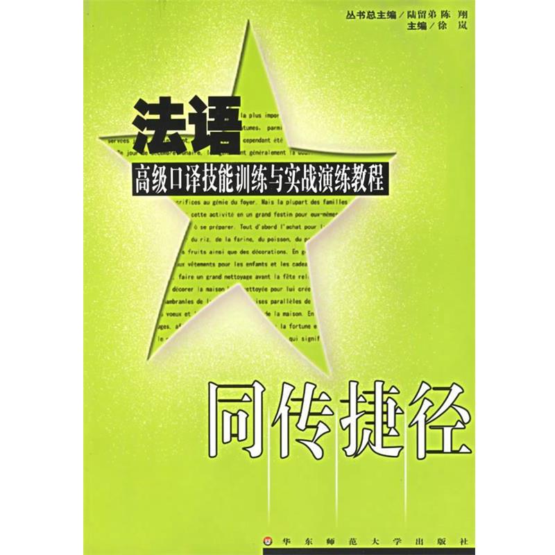 【正版书籍】 同传捷径:法语口译技能训练与实战演练教程 徐岚 主编 华东师范大学出版社