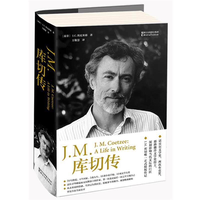 【正版书籍】 J M 库切传 【南非】J.C.坎尼米耶 浙江文艺出版社
