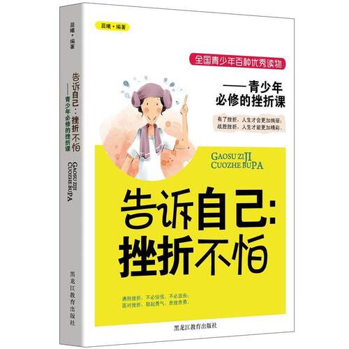 【正版书籍】 告诉自己:挫折不怕 晨曦 编著 黑龙江教育出版社