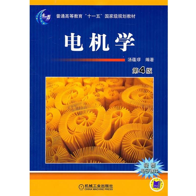 【正版书籍】 电机学 第4版 汤蕴璆 编著 机械工业出版社