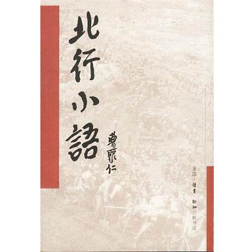 【正版书籍】 北行小语：一个新闻记者眼中的新中国 曹聚仁 著 生活·读书·新知三联书店