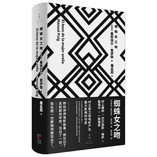 【正版书籍】 蜘蛛女之吻 曼努埃尔·普伊格 上海人民出版社