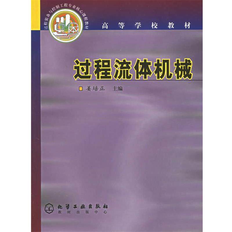 【正版书籍】 w过程流体机械 姜培正 主编 化学工业出版社