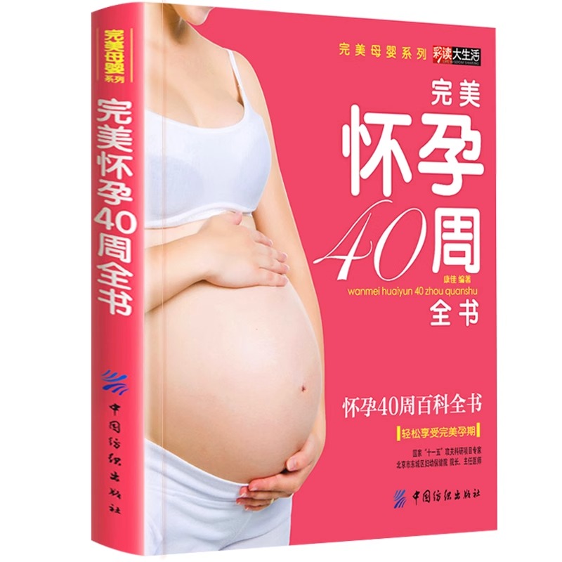 十月怀胎知识大全正版孕妇书籍全套育儿百科书准妈妈怀孕养胎40周完美方案全程指导亲密育儿好妈妈胜过好老师孕妈睡前胎教故事书