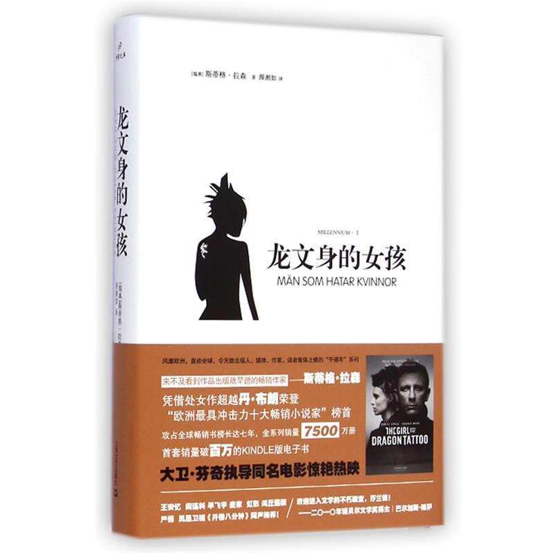 【正版书籍】 龙文身的女孩 【瑞典】斯蒂格·拉森 著 颜湘如 上海文艺出版社,3_上海文艺出版社
