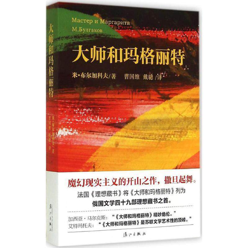 【正版书籍】 大师和玛格丽特 (苏)米布尔加科夫 著,曹国维,戴骢 译 漓江出版社