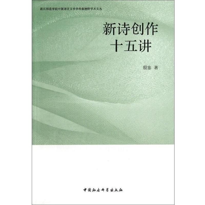 【正版书籍】 新诗创作十五讲 殷鉴 中国社会科学出版社