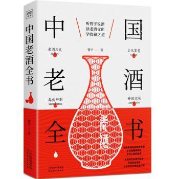 【正版书籍】 中国老酒全书 曾宇,北京紫图 天津人民出版社