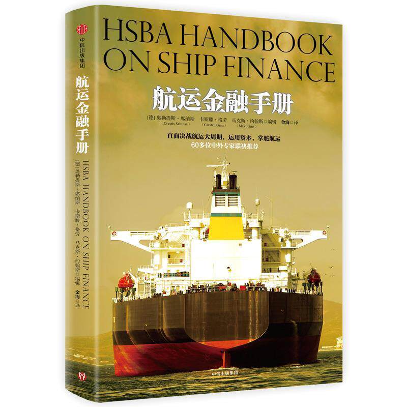 【正版书籍】 航运金融手册 奥勒提斯·席纳斯,卡斯滕·格劳,马克斯·约翰斯 著 中信出版社