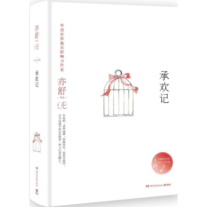 【正版书籍】 承欢记 亦舒 湖南文艺出版社