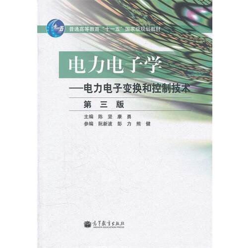 【正版书籍】 电力电子学 陈坚,康勇　主编 高教