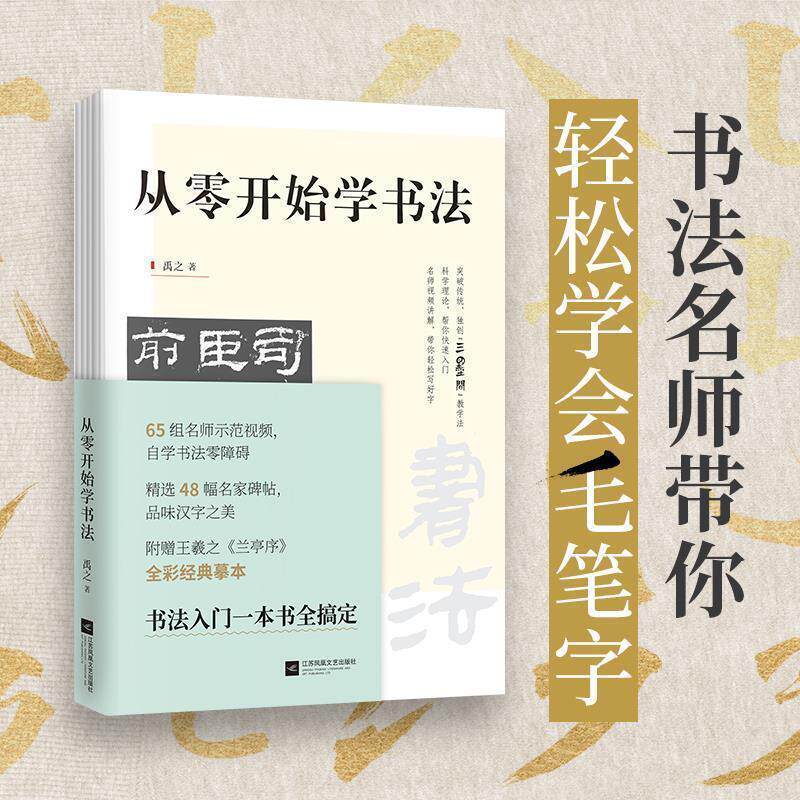 【正版书籍】 从零开始学书法 禹之快读慢活出品 江苏凤凰文艺出版社