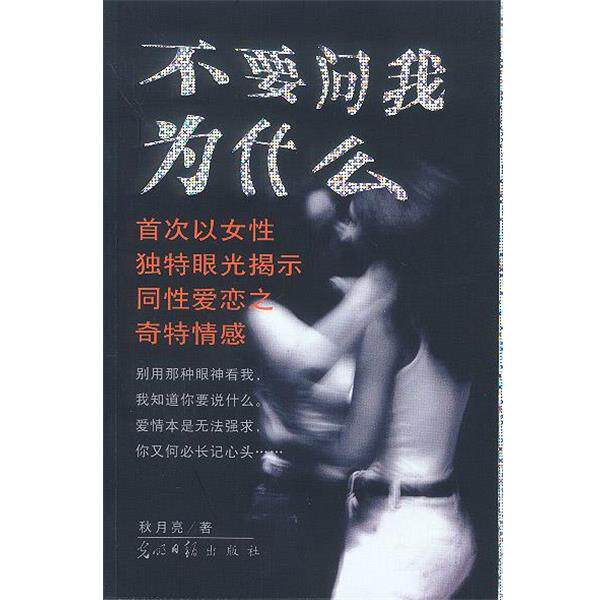 【正版书籍】 不要问我为什么--精品纪实小说 秋月亮 著 光明日报出版社