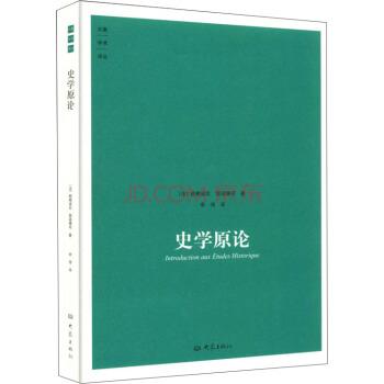 【正版书籍】 史学原论 [法]朗格诺瓦,[法]瑟诺博司,余伟 大象出版社图片
