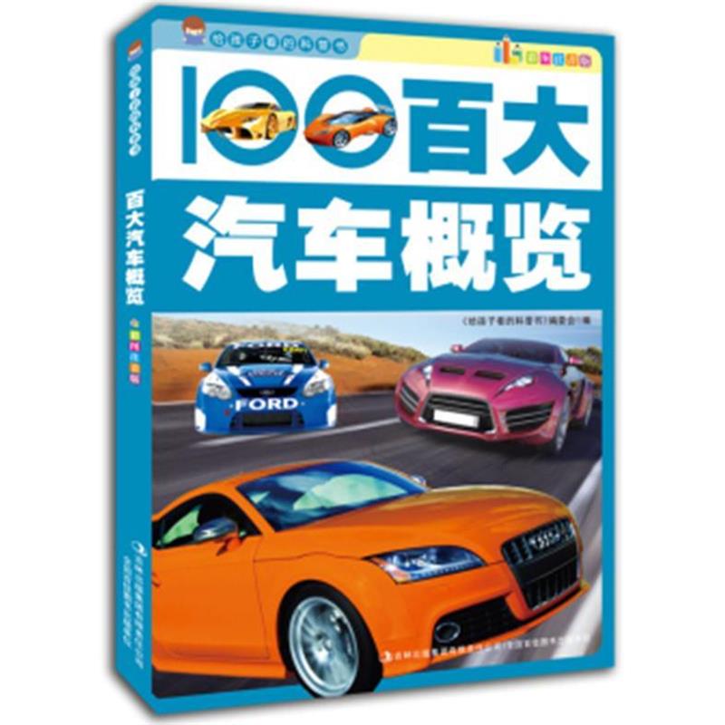 【正版书籍】 给孩子看的科普书--百大汽车概览 《给孩子看的科普书》编委公 编 吉林出版集团有限责任公司