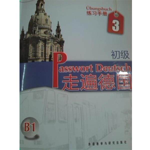 【正版书籍】 走遍德国-B1-初级-练习手册3 [德] 格吕斯哈贝尔 等 著 外语教学与研究出版社
